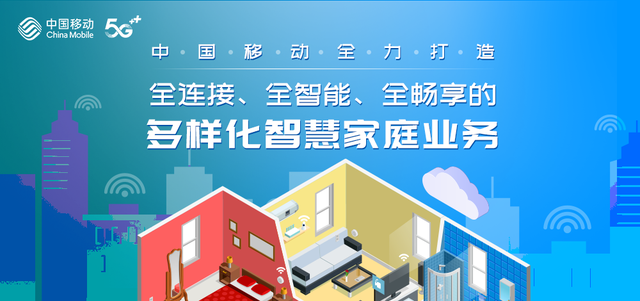 中國(guó)移動(dòng) 全力打造多元智慧家庭業(yè)務(wù)，共建全連接、全智能、全暢享生活