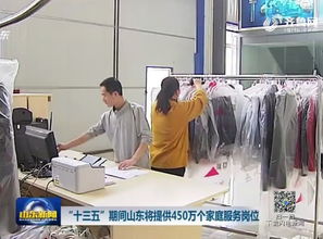 山東將提供450萬個家庭服務崗位，助力民生與就業雙贏